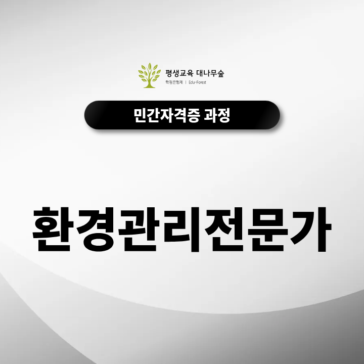 환경관리전문가 자격증 환경위생부터 오염관리까지 무료수강으로 배워볼까? 썸네일