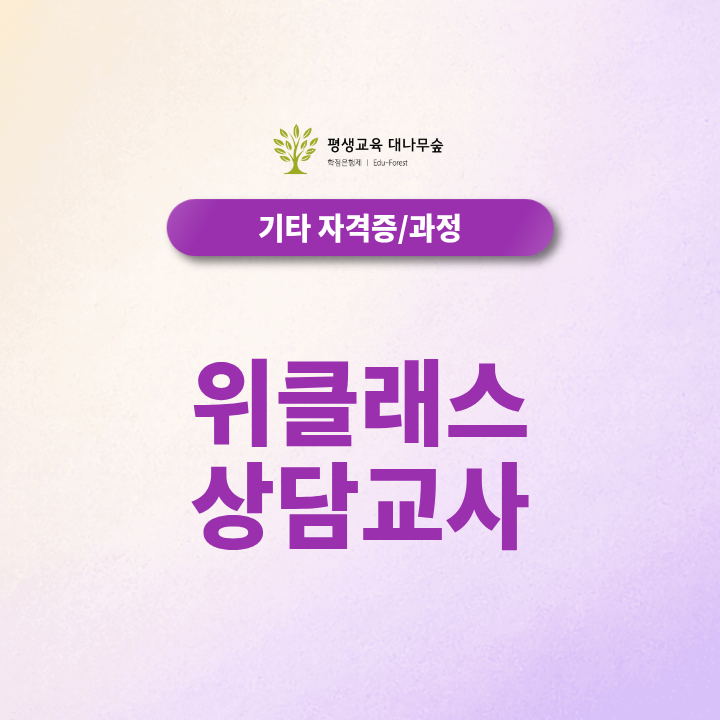 위클래스 상담교사 취업조건, 심리학 비전공자도 가능할까요? 썸네일