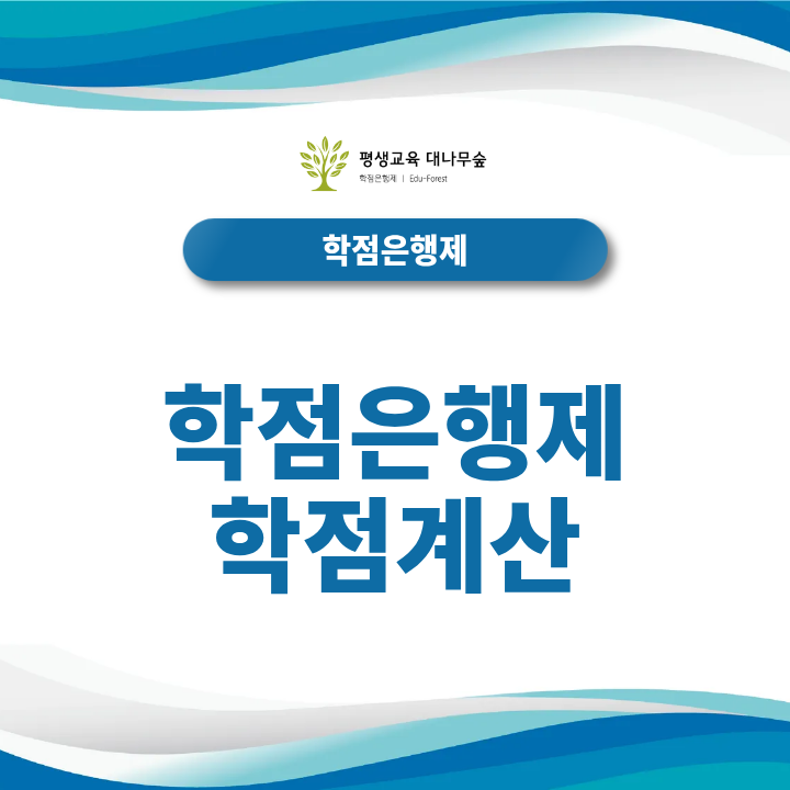 학점은행제 학점 계산 전공·교양·일반선택 구분과 전적대 학점, 자격증 학점은 어떻게 계산할까? 썸네일