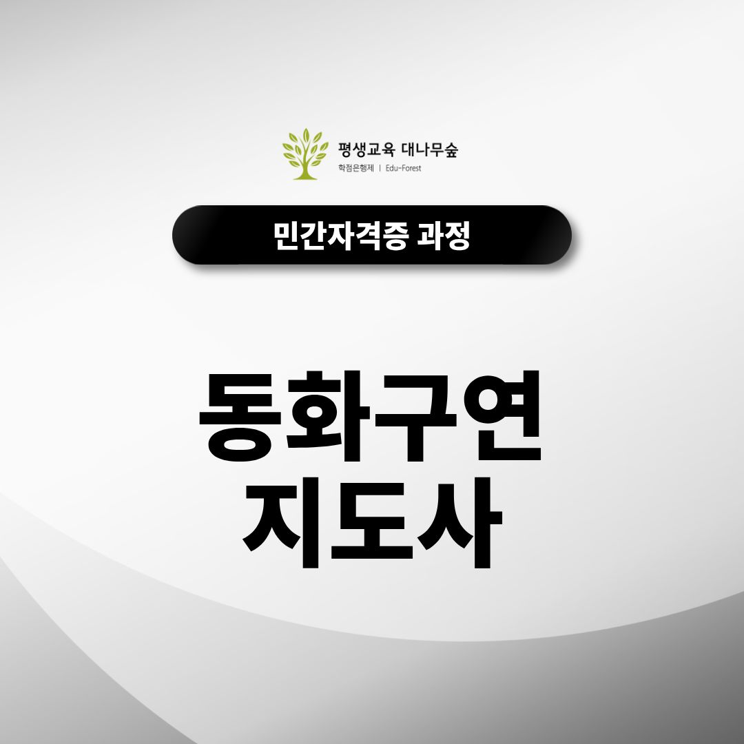 동화구연지도사 자격증 취업에 도움이 될까요? 썸네일