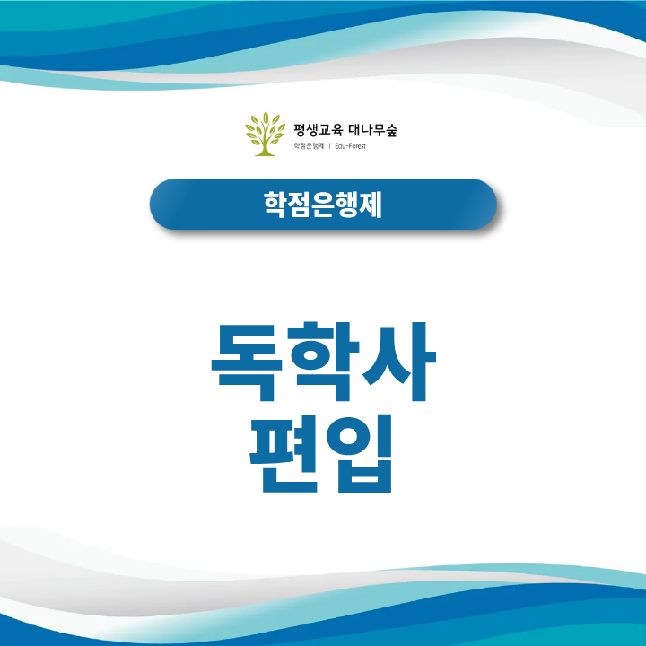 독학사 편입 준비, 학점인정으로 지원자격을 빠르게 갖추려면? 썸네일