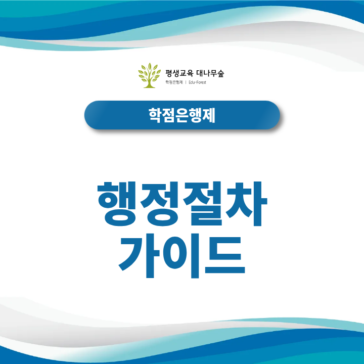 학점은행제 행정절차 썸네일