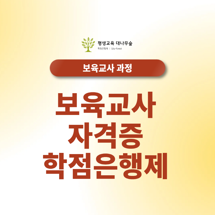 보육교사 자격증 학점은행제로 단기간에 취득하는 플랜은? 썸네일
