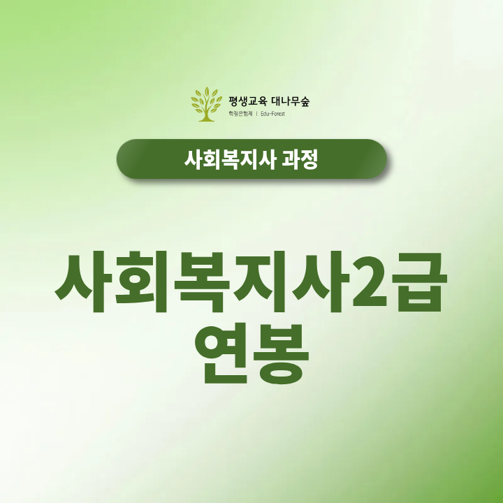 사회복지사2급 연봉 실제로 얼마나 받을까? 썸네일
