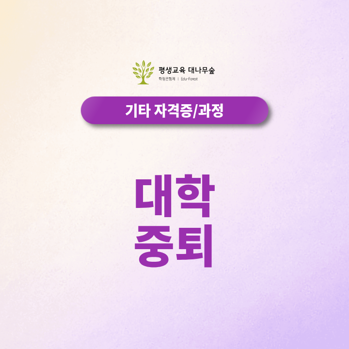 대학 중퇴 후 학위취득, 보유 학점을 버리지 않고 활용하려면? 썸네일