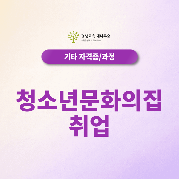 청소년문화의집 취업 청소년지도사 2급부터 썸네일