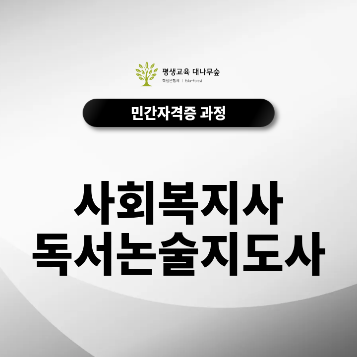 사회복지사 독서논술지도사 자격증 교육과정과 아동 독서지도 방법은 무엇일까? 썸네일