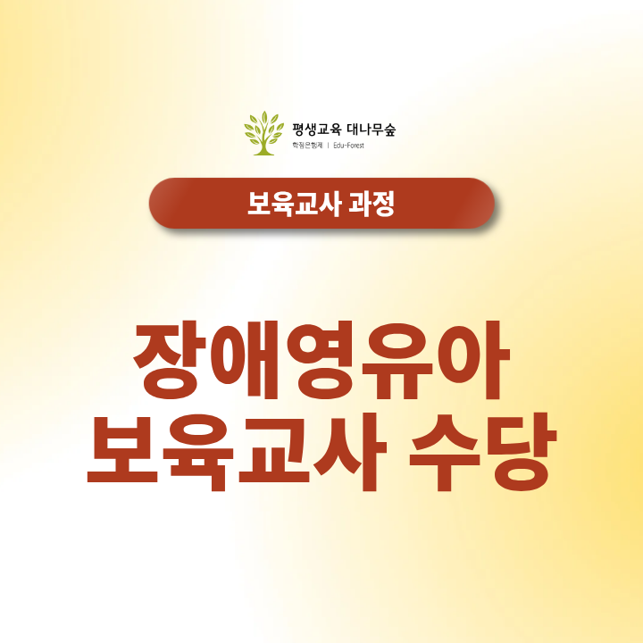 장애영유아보육교사 수당, 자격조건부터 취득방법까지 썸네일