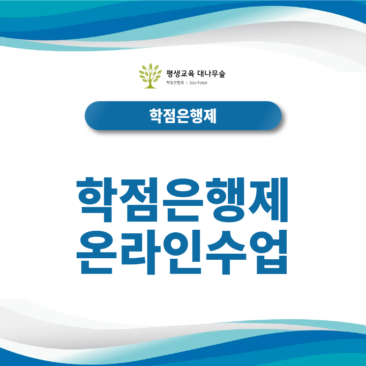 학점은행제 온라인수업 출석·과제·시험은 어떻게 진행되고 학점은 어떻게 이수할까? 썸네일