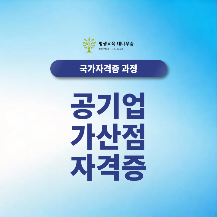 공기업 가산점 자격증 종류와 효율적인 2027년 취득 준비 순서 썸네일