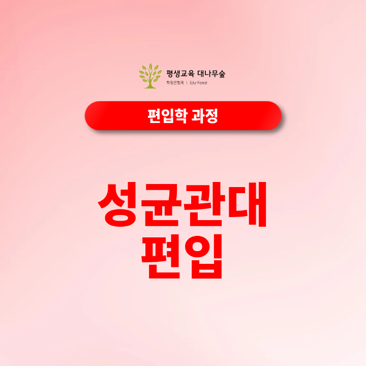 성균관대편입 고졸 학점은행제 일반편입 학사편입 지원자격은 어떻게 준비하나요? 썸네일