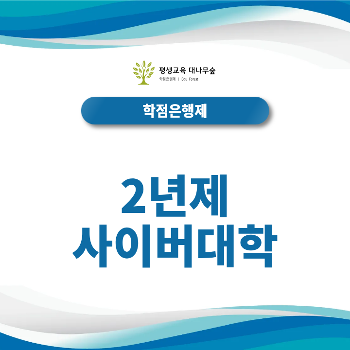 2년제 사이버대학 전문학사 취득, 학점은행제와 어떤 차이가 있을까? 썸네일