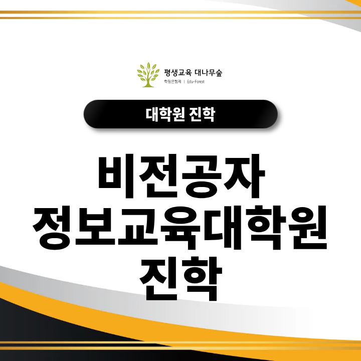 비전공자 정보교육대학원 진학, 컴퓨터공학 학사와 정보교사 자격조건은? 썸네일