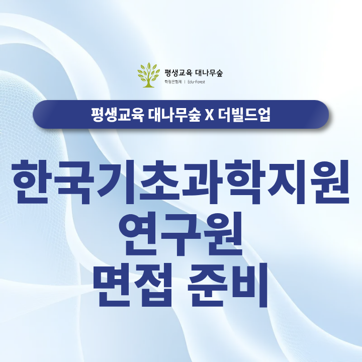한국기초과학지원연구원 면접준비, 경쟁력 높이는 방법 썸네일