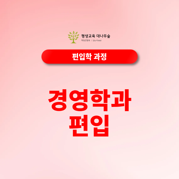경영학과 편입, 학점은행제로 가능할까? 썸네일