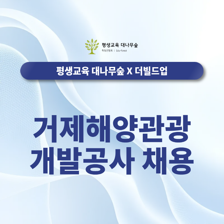 거제해양관광개발공사 채용 준비, 직무분석부터 자기소개서·면접까지 총정리 썸네일