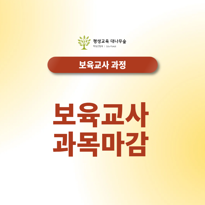 보육교사 과목마감 선착순 놓치지 않고 원하는 대면 과목 신청하는 법 썸네일