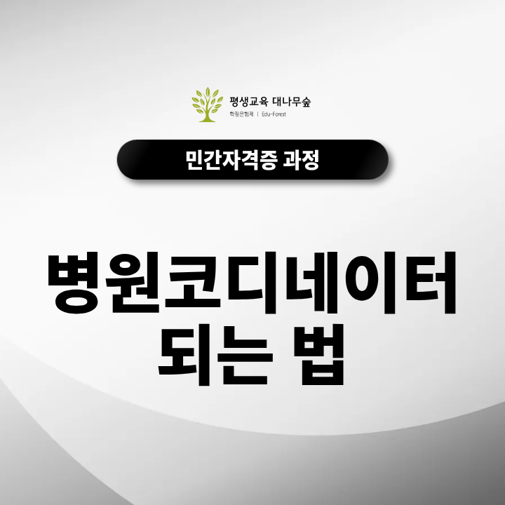 병원코디네이터 되는법 비전공자도 단기에 취업 성공하는 루트는? 썸네일