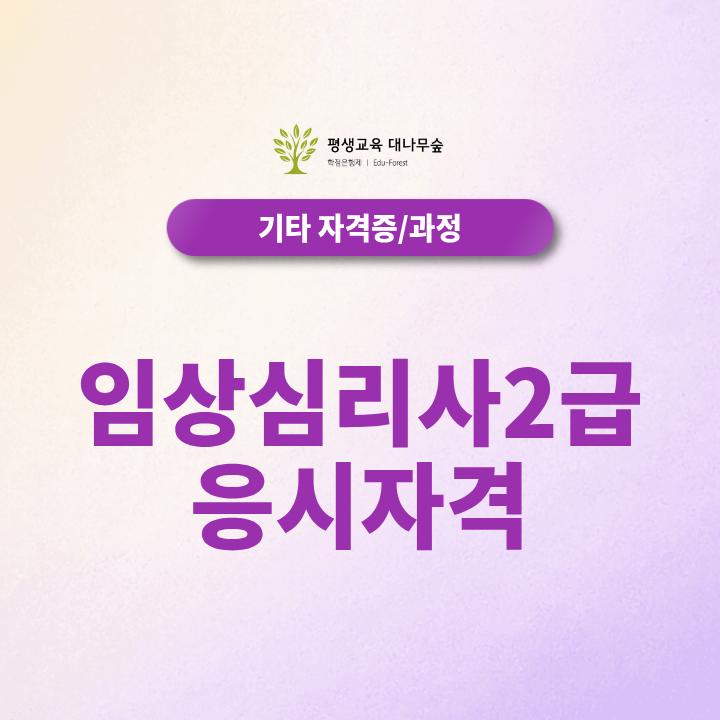 임상심리사2급 응시자격 비전공자도 심리학사부터 수련실습까지 썸네일