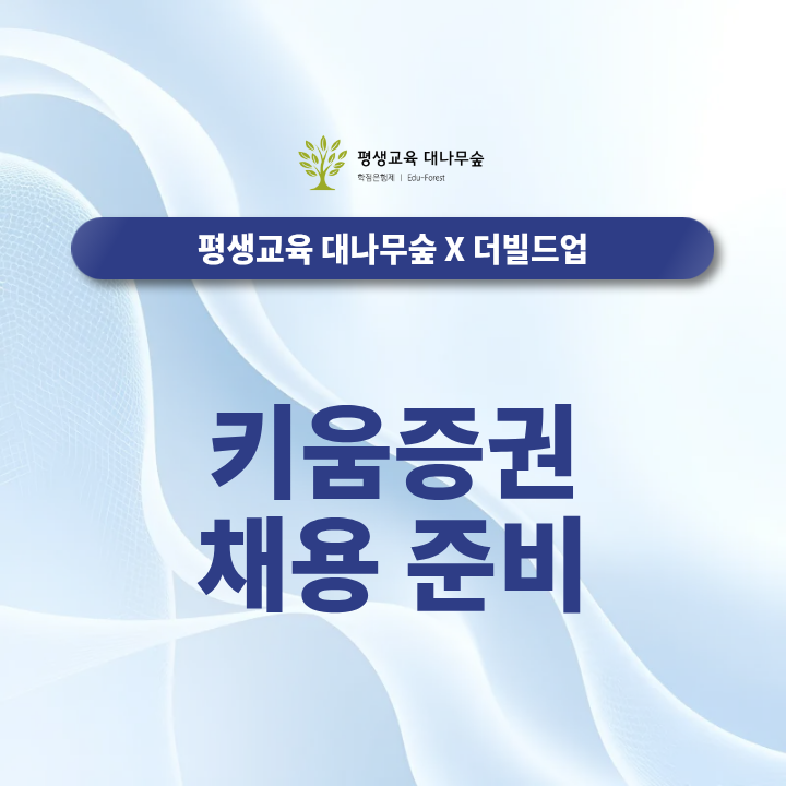 키움증권 채용 준비, 직무분석부터 자기소개서·면접까지 어떻게 대비할까? 썸네일
