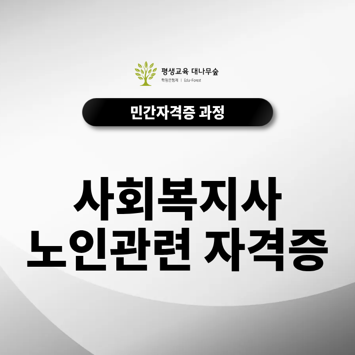 사회복지사 노인 관련 자격증, 노인심리상담사는 어떤 자격이고 함께 취득하면 도움이 될까요? 썸네일