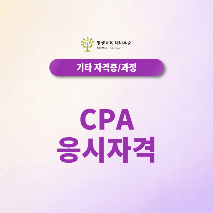 CPA 응시자격 개편 내용 학점은행제로 가능할까? 썸네일