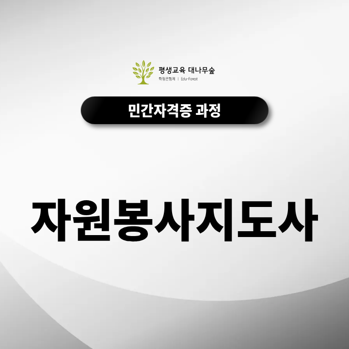 자원봉사지도사 자격증 봉사활동 기획부터 운영까지 무료수강으로 배워볼까? 썸네일