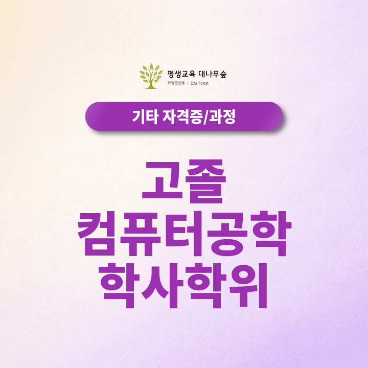 고졸 컴퓨터공학 학사학위, 필요한 학점과 기간은 얼마나 될까? 썸네일