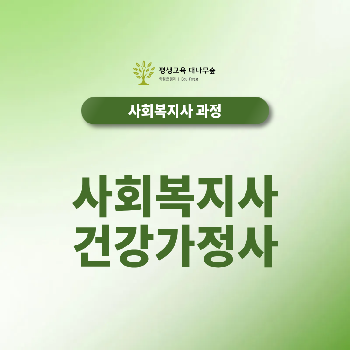 사회복지사 건강가정사 동시에 취득하세요! 썸네일