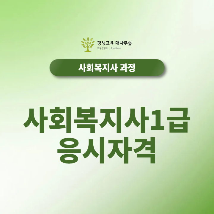 사회복지사1급 응시자격, 학점은행제로 준비하세요! 썸네일