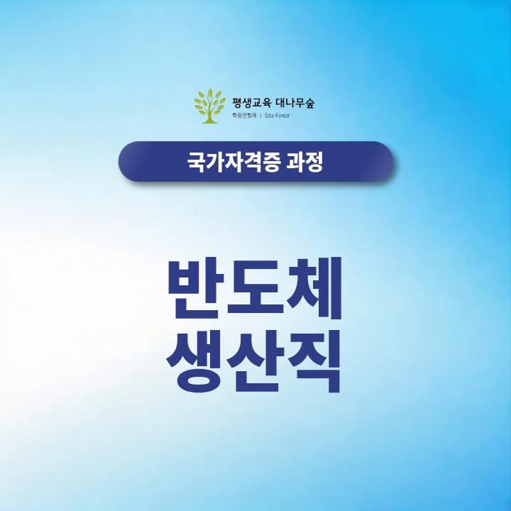 반도체 생산직 취업 준비, 산업안전·위험물 자격증이 도움될까? 썸네일
