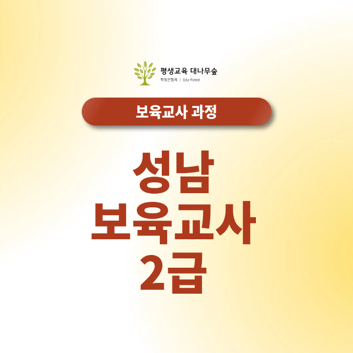 성남 보육교사2급 자격증 취득 후 어린이집 취업 전망은? 썸네일