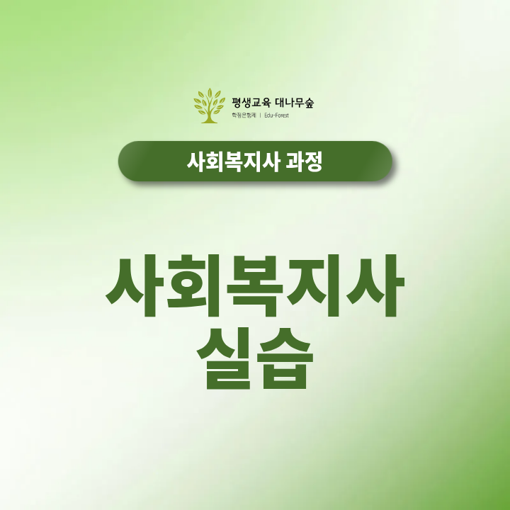 사회복지사실습 160시간, 기관 선정과 신청은 어떻게 할까? 썸네일