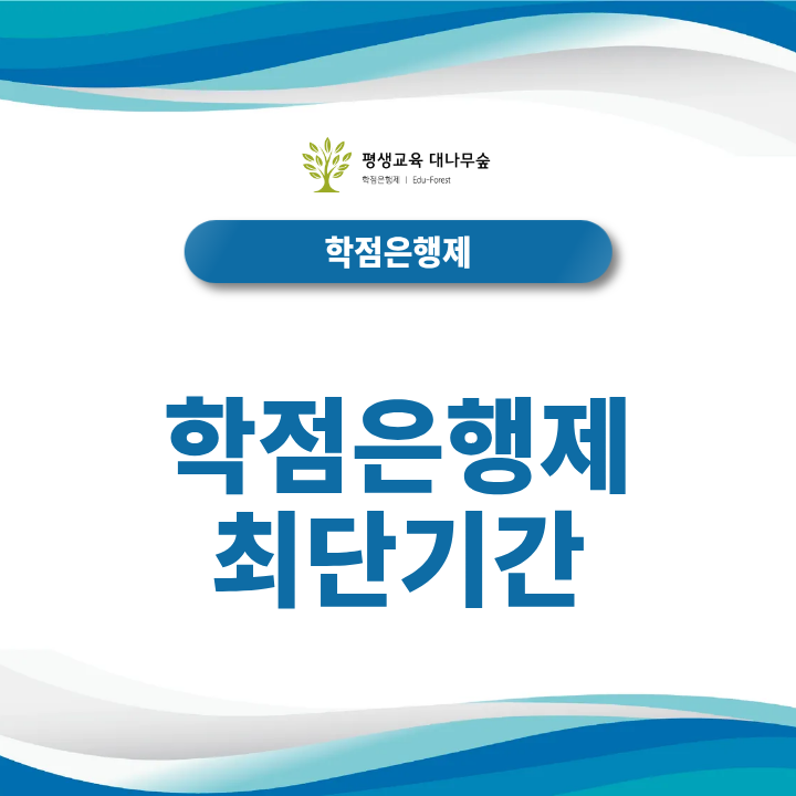 학점은행제 최단기간 준비방법 2027 최신정보 총정리, 과목당 수강료와 빠른 과정 전략 썸네일