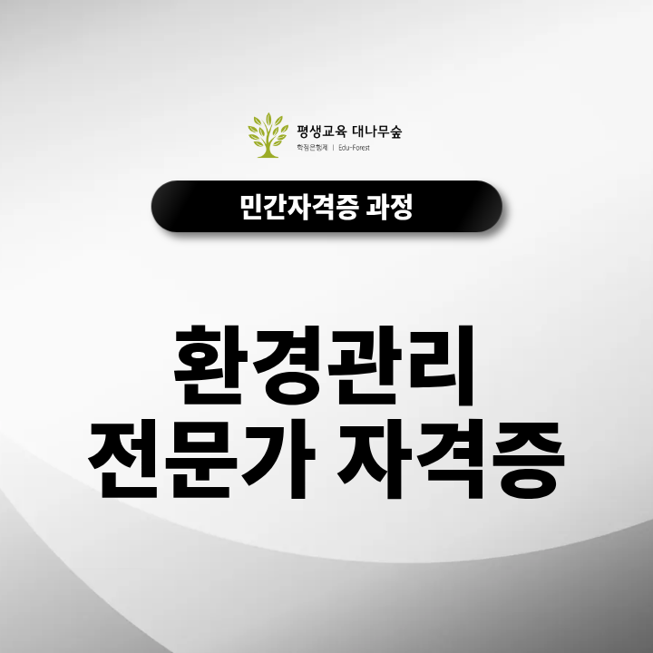 환경관리전문가자격증 선택 시 민간자격 등록 여부를 확인해야 하는 이유 썸네일
