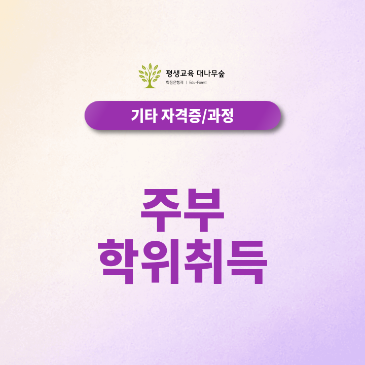 주부 학위취득 준비, 경력단절 후 대학 졸업장을 만드는 방법은? 썸네일
