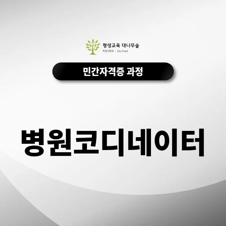 병원코디네이터 자격증 하는 일부터 취득방법·활용처까지 어떻게 준비할까? 썸네일