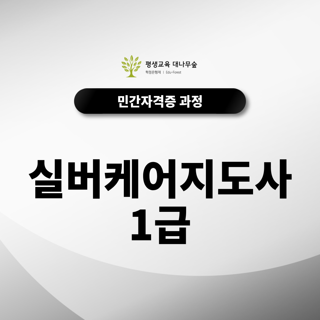 실버케어지도사1급 무료수강하고 취업 경쟁력 높이기 썸네일