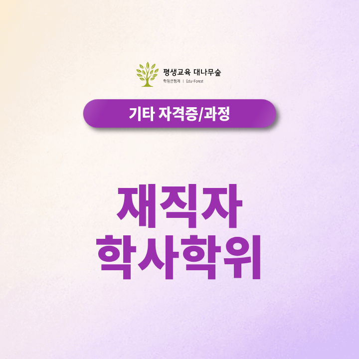 재직자 학사학위 취득, 출퇴근하면서 온라인으로 준비할 수 있을까? 썸네일