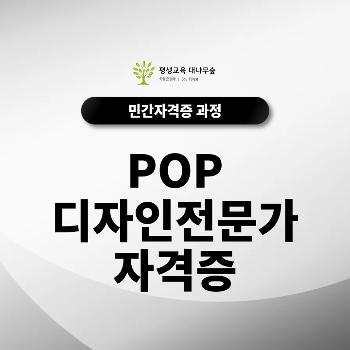 POP디자인전문가 자격증 손글씨부터 홍보물 디자인까지 무료수강으로 배워볼까? 썸네일