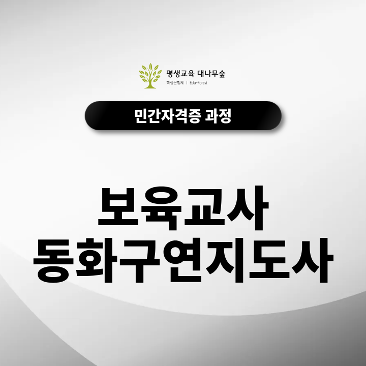 보육교사동화구연지도사 자격증 취득방법과 그림책 읽기·유아 언어활동에 활용하는 방법은 무엇일까? 썸네일