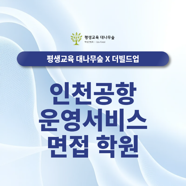 인천공항 운영서비스 면접 학원, 최종합격을 위한 직무별 대비 포인트 썸네일