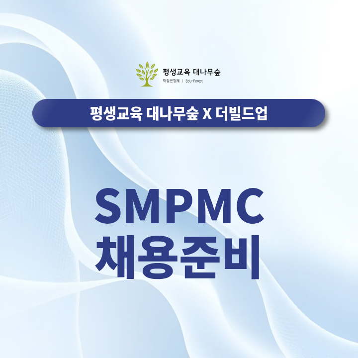 SMPMC 채용 준비, 지원 전 확인해야 할 사항과 합격 준비 방법은? 썸네일