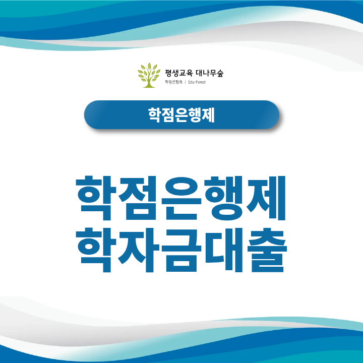 학점은행제 학자금대출 신청 방법, 지원 대상부터 신청·심사·실행까지 알아보자 썸네일
