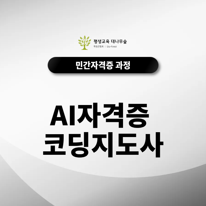 AI자격증 코딩지도사, 어떤 자격이고 취업과 강의에 어떻게 활용할 수 있을까요? 썸네일