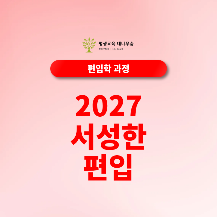 2027 서성한 편입, 일반편입·학사편입 지원자격과 학점은행제 준비방법은? 썸네일