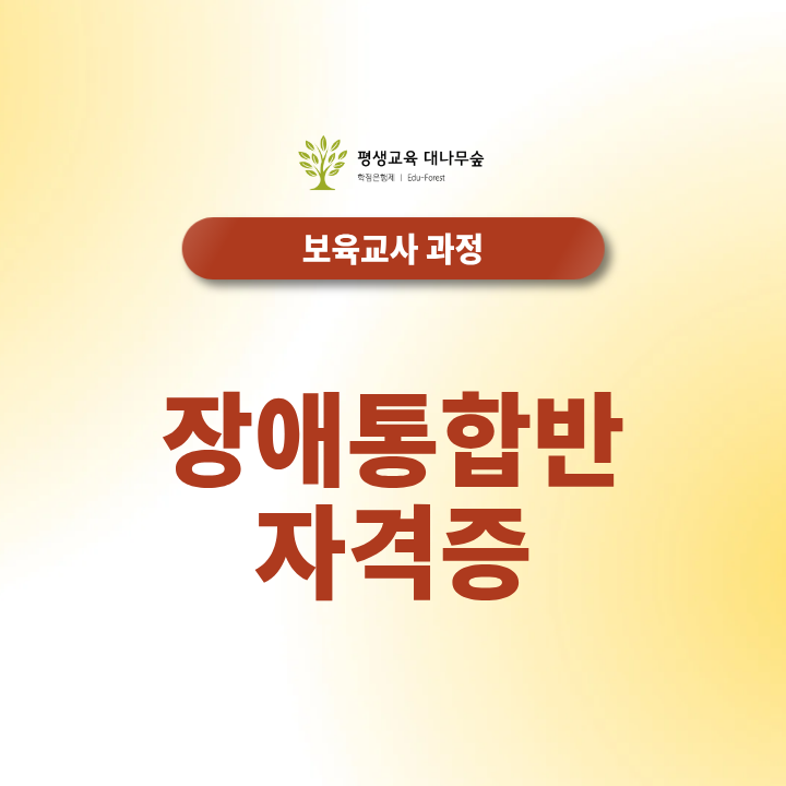 장애통합반 자격증 장애영유아를 위한 보육교사 취득조건과 온라인 준비방법 썸네일