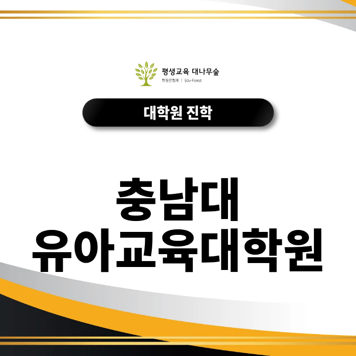 충남대 유아교육대학원 입시 준비, 학업계획서에는 무엇을 담아야 할까? 썸네일