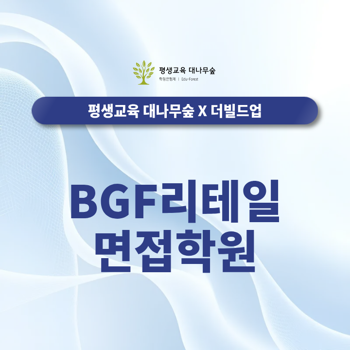 BGF리테일 면접학원영업관리 SC 면접부터 AI역량검사 · 최종면접까지 알아보기 썸네일