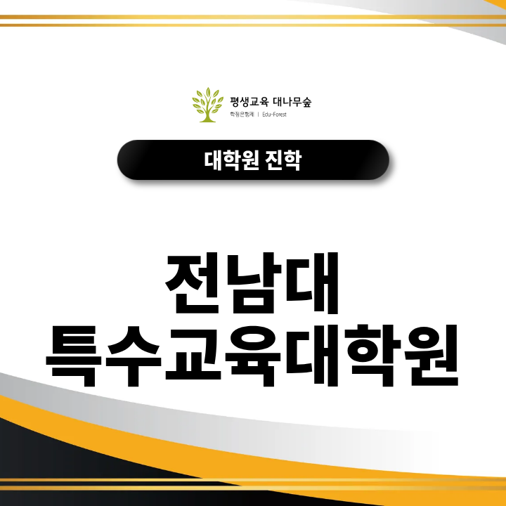 전남대 특수교육대학원 입학을 목표로 한다면 언제부터 준비해야 할까? 썸네일